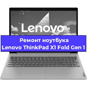 Апгрейд ноутбука Lenovo ThinkPad X1 Fold Gen 1 в Воронеже